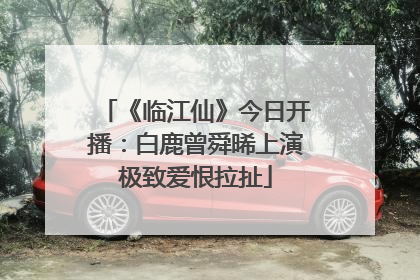 《临江仙》今日开播：白鹿曾舜晞上演极致爱恨拉扯