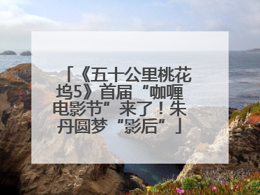 《五十公里桃花坞5》首届“咖喱电影节”来了！朱丹圆梦“影后”