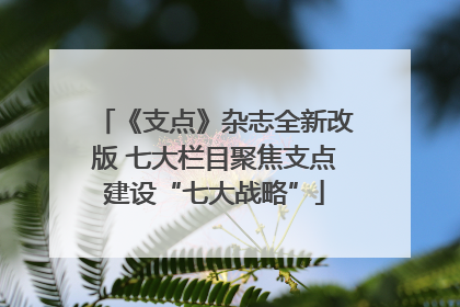 《支点》杂志全新改版 七大栏目聚焦支点建设“七大战略”
