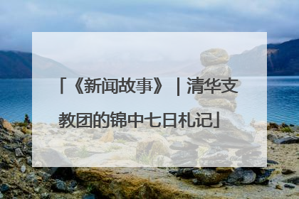 《新闻故事》｜清华支教团的锦中七日札记