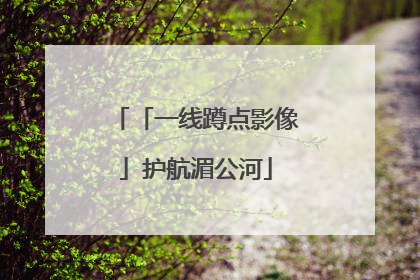 「一线蹲点影像」护航湄公河