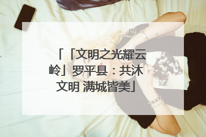 「文明之光耀云岭」罗平县：共沐文明 满城皆美