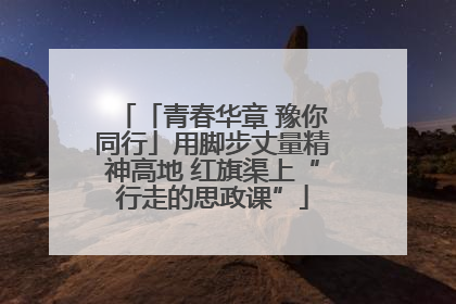 「青春华章 豫你同行」用脚步丈量精神高地 红旗渠上“行走的思政课”