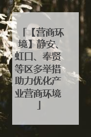 【营商环境】静安、虹口、奉贤等区多举措助力优化产业营商环境