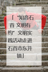 “知音石首 文明有约”文明实践活动走进石首市东升镇