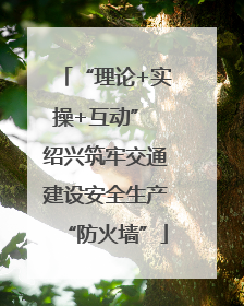 “理论+实操+互动” 绍兴筑牢交通建设安全生产“防火墙”