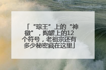 “琮王”上的“神徽”，陶罐上的12个符号，老祖宗还有多少秘密藏在这里