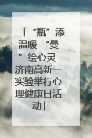 “瓶”添温暖 “曼”绘心灵 济南高新一实验举行心理健康日活动