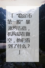 “稳定币第一股”暴涨约五倍，机构却在做空，他们看到了什么？