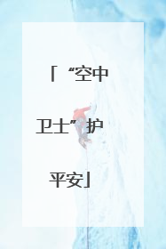 “空中卫士”护平安