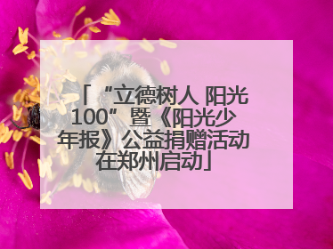 “立德树人 阳光100”暨《阳光少年报》公益捐赠活动在郑州启动