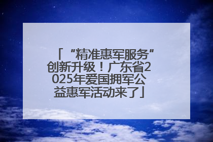 “精准惠军服务”创新升级！广东省2025年爱国拥军公益惠军活动来了
