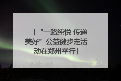 “一路纯悦 传递美好”公益健步走活动在郑州举行