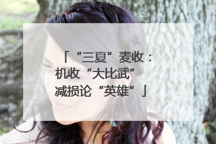 “三夏”麦收：机收“大比武” 减损论“英雄”