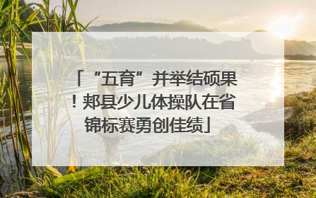 “五育”并举结硕果！郏县少儿体操队在省锦标赛勇创佳绩
