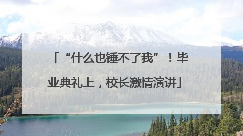 “什么也锤不了我”！毕业典礼上，校长激情演讲