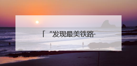 “发现最美铁路·寻梦江南水乡”活动走进沪宁沿江高铁