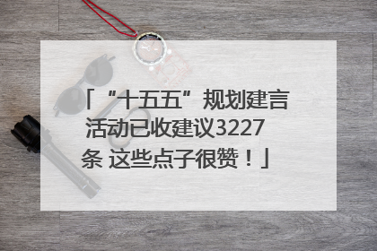 “十五五”规划建言活动已收建议3227条 这些点子很赞！
