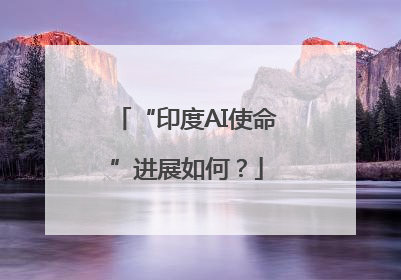 “印度AI使命”进展如何？