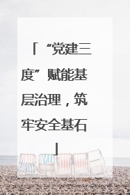 “党建三度”赋能基层治理，筑牢安全基石
