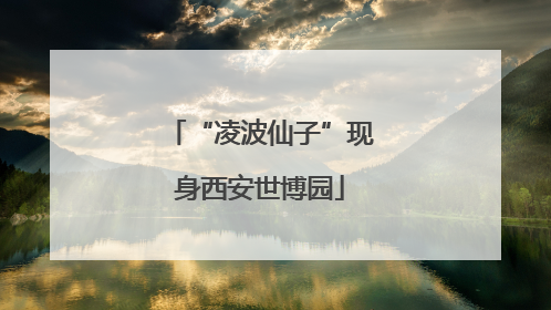 “凌波仙子”现身西安世博园