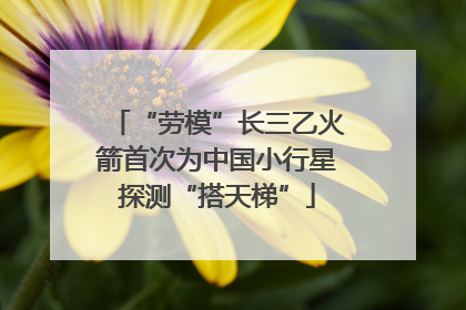 “劳模”长三乙火箭首次为中国小行星探测“搭天梯”