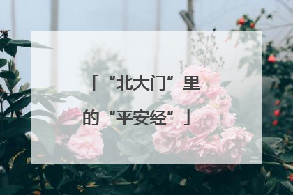 “北大门”里的“平安经”