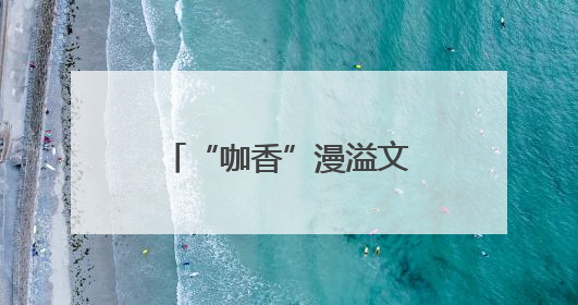 “咖香”漫溢文博会 深帮咖啡为产业发展注入新动能_深圳新闻网
