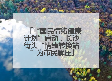 “国民情绪健康计划”启动，长沙街头“情绪转换站”为市民解压