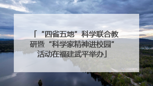 “四省五地”科学联合教研暨“科学家精神进校园”活动在福建武平举办
