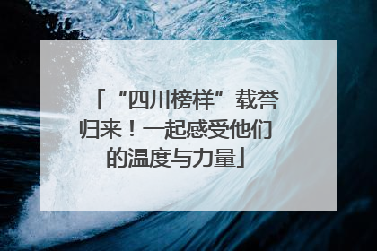 “四川榜样”载誉归来！一起感受他们的温度与力量