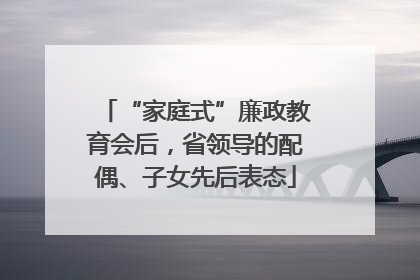 “家庭式”廉政教育会后，省领导的配偶、子女先后表态
