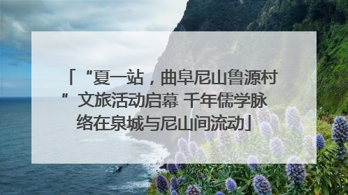 “夏一站，曲阜尼山鲁源村”文旅活动启幕 千年儒学脉络在泉城与尼山间流动