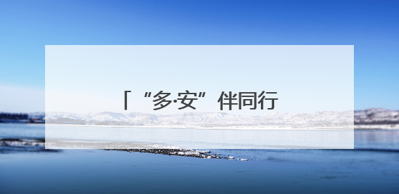 “多·安”伴同行 “幼”启幸福门