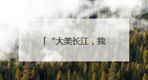 “大美长江，我是行动者”长江流域联动活动荣登百度热搜榜！