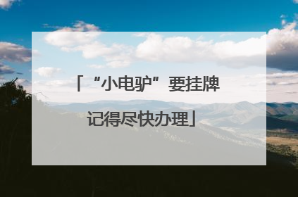 “小电驴”要挂牌 记得尽快办理