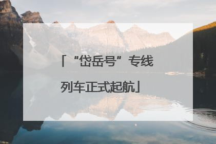 “岱岳号”专线列车正式起航