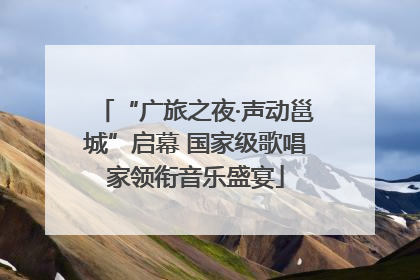 “广旅之夜·声动邕城”启幕 国家级歌唱家领衔音乐盛宴