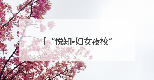 “悦知•妇女夜校”点亮邹平“她力量”