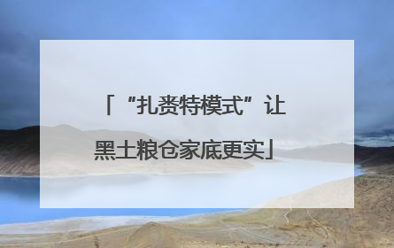 “扎赉特模式”让黑土粮仓家底更实
