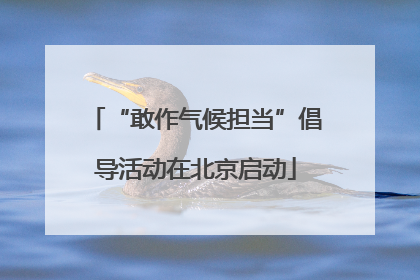 “敢作气候担当”倡导活动在北京启动