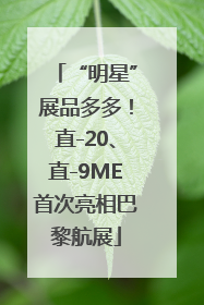 “明星”展品多多！直-20、直-9ME首次亮相巴黎航展