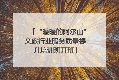 “暖暖的阿尔山”文旅行业服务质量提升培训班开班