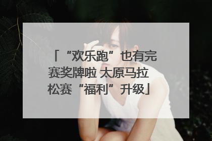 “欢乐跑”也有完赛奖牌啦 太原马拉松赛“福利”升级