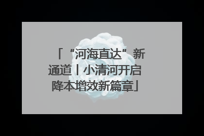 “河海直达”新通道丨小清河开启降本增效新篇章