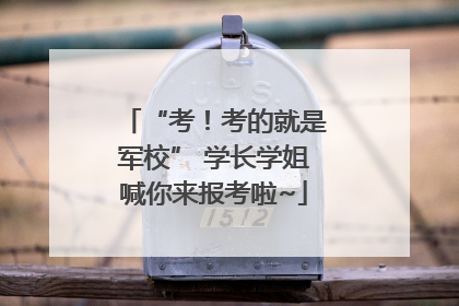 “考！考的就是军校” 学长学姐喊你来报考啦~