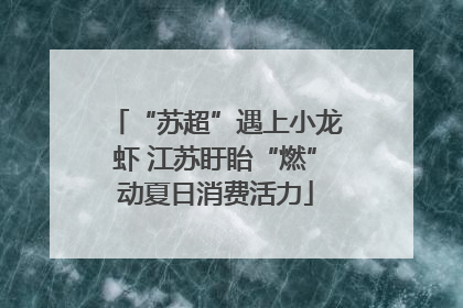 “苏超”遇上小龙虾 江苏盱眙“燃”动夏日消费活力
