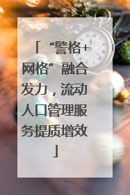“警格+网格”融合发力，流动人口管理服务提质增效