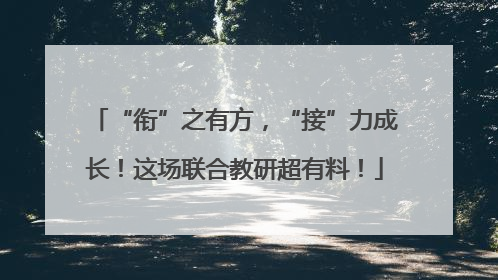 “衔”之有方，“接”力成长！这场联合教研超有料！