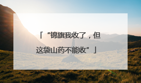“锦旗我收了，但这袋山药不能收”